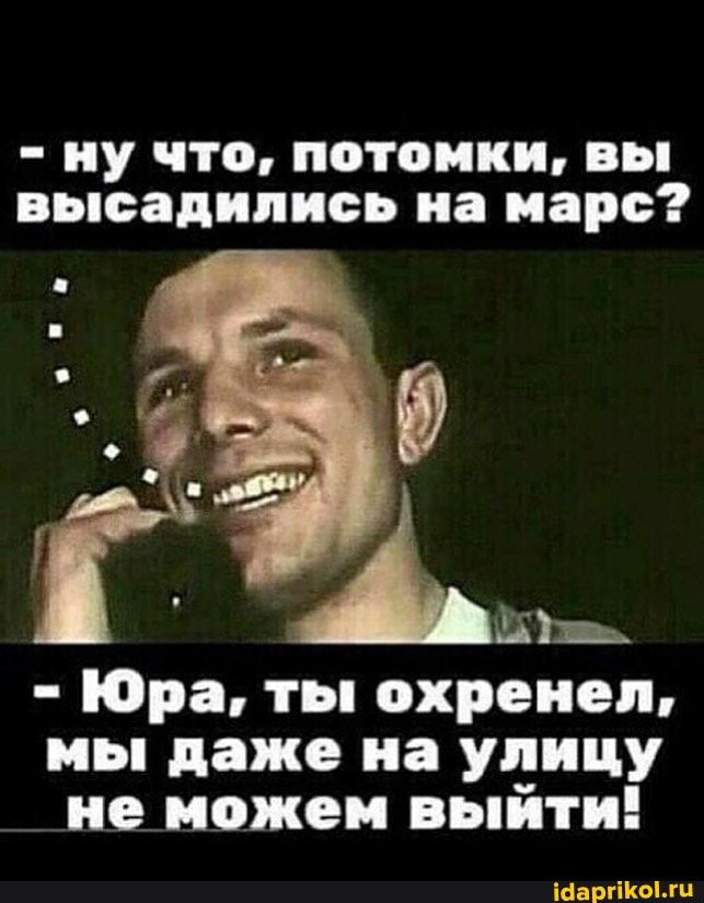 ну что потомки вы высадились на марс Юра ты охреиеп мы даже на улицу __ неиожеи выйти Машины