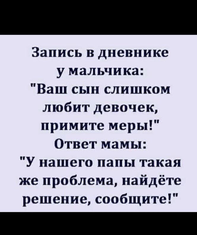 Запись в дневнике у мальчика Ваш сын слишком любит девочек примите меры Ответ мамы У нашего папы такая же проблема найдёте решение сообщите