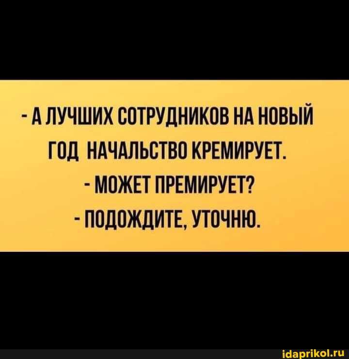 А ЛУЧШИХ СОТРУДНИКОВ НА НОВЫЙ ГОД НАЧАЛЬСТВО КРЕМИРУЕТ МОЖЕТ ПРЕМИРУЕТ ПОДОЖДИТЕ УТОЧНЮ шариком