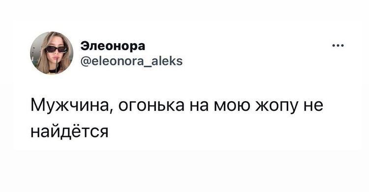 Элеонора еіеопога_ае Мужчина огонька на мою жопу не найдётся