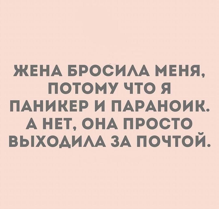 ЖЕНА БРОСИАА мвня потому что я ПАНИКЕР и ПАРАНОИК А нвт ОНА просто _ выхоАИАА ЗА почтои