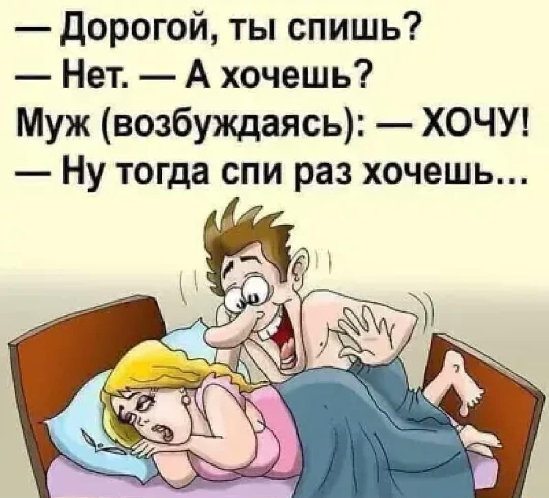дорогой ты спишь Нет А хочешь Муж возбуждаясь ХОЧУ Ну тогда спи раз хочешь