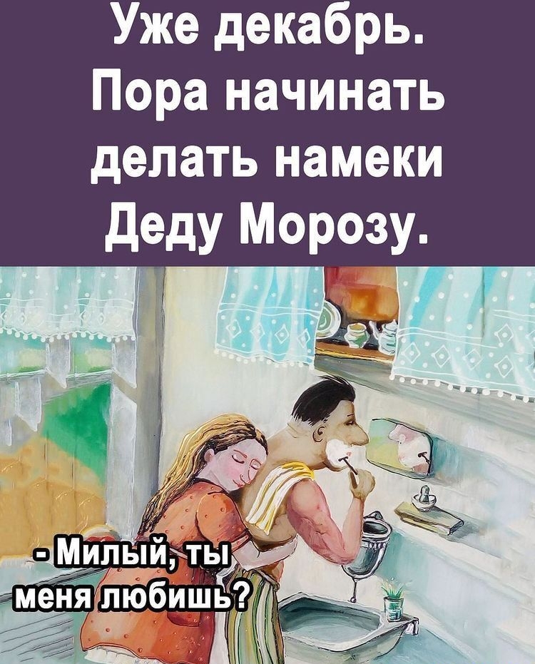 Уже декабрь Пора начинать делать намеки