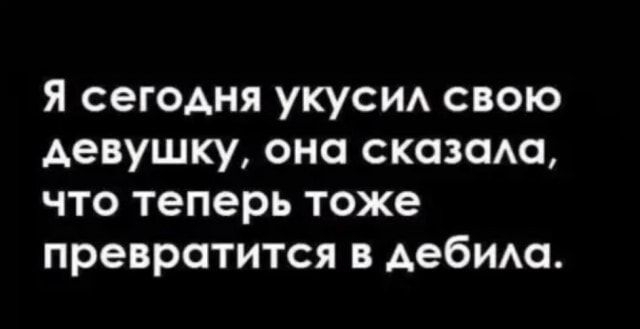 Я сегодня укуси свою девушку она сказсма что теперь тоже превратится в Аебимя