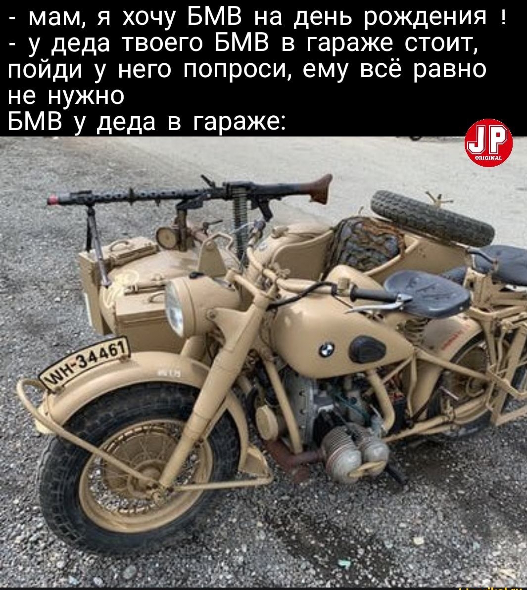 мам я хочу БМВ на день рождения у деда твоего БМВ в гараже стоит пойди у него попроси ему всё равно не нужно БМВ у деда в гараже