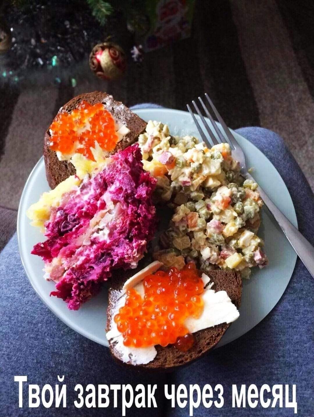 Вои завтрак через месяц