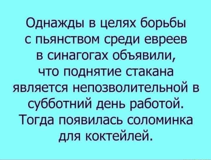 Однажды в целях борьбы с пьянством среди евреев в синагогах объявили что поднятие стакана является непозволительной в субботний день работой Тогда появилась соломинка для коктейлей