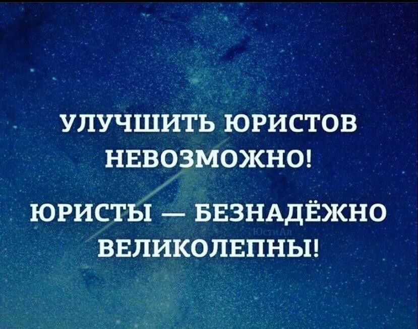 УПУЧШИТЬ ЮРИСТОВ НЕВОЗМОЖНО юристы БЕЗНАДЁЖНО ввликолвпньп