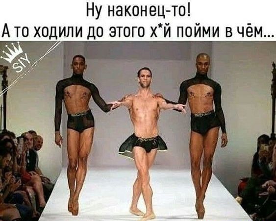 Ну наконец то А то ходили до этого хй пойми в чём