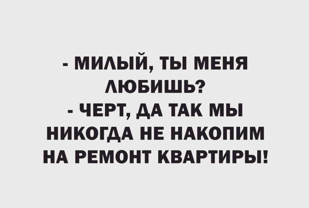 мидый ты мвня АЮБИШЬ черт дА тАк мы имени не ндкопим НА ремонт квдртирьп