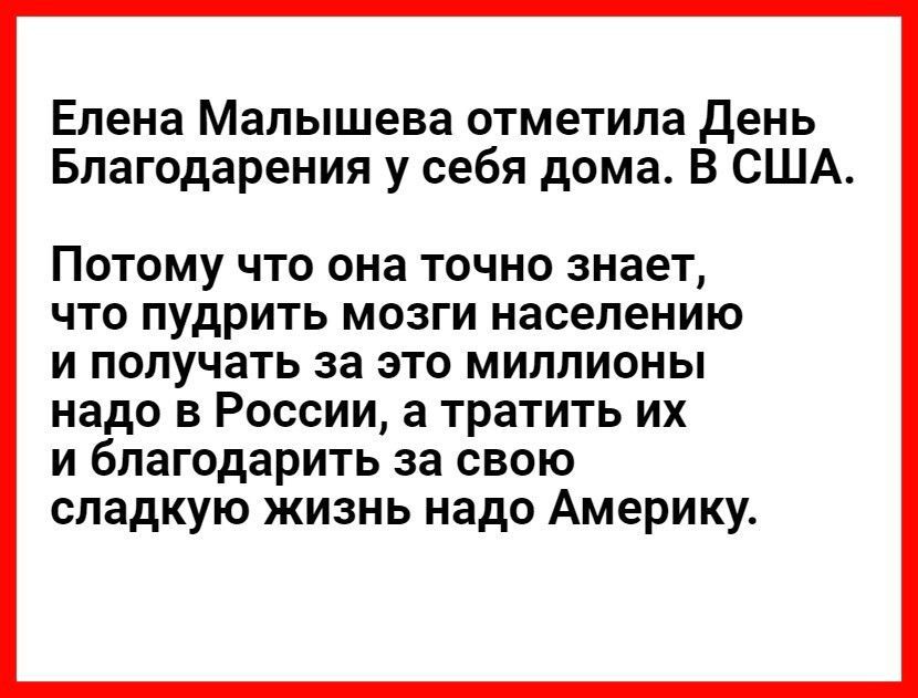 Елена Малышева отметила День Благодарения у себя дома В США Потому что она точно знает что пудрить мозги населению и получать за это миллионы надо в России а тратить их и благодарить за свою сладкую жизнь надо Америку