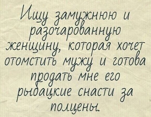 Ищу димужнюю ы радотароблнную женщину которая хтет отомстить мужу и готвёи гзродить мне его ры итдсие снасти Ош домены