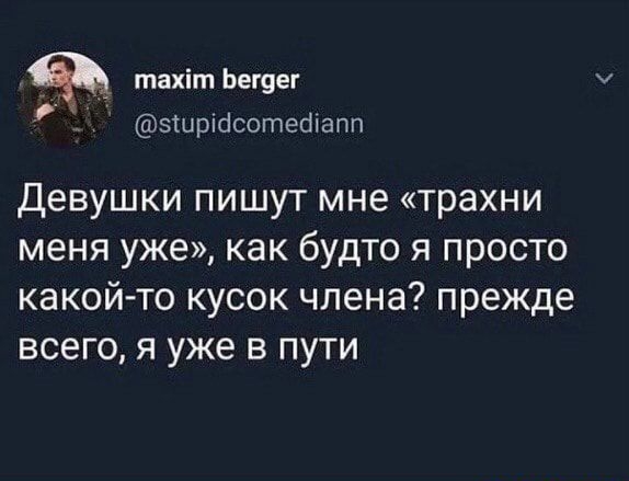 _ _ тахіт Ьегуег Ё зтиріосотесіхапп Девушки пишут мне трахни меня уже как будто я просто какой то кусок члена прежде ВСЗГО Я уже В ПУТИ