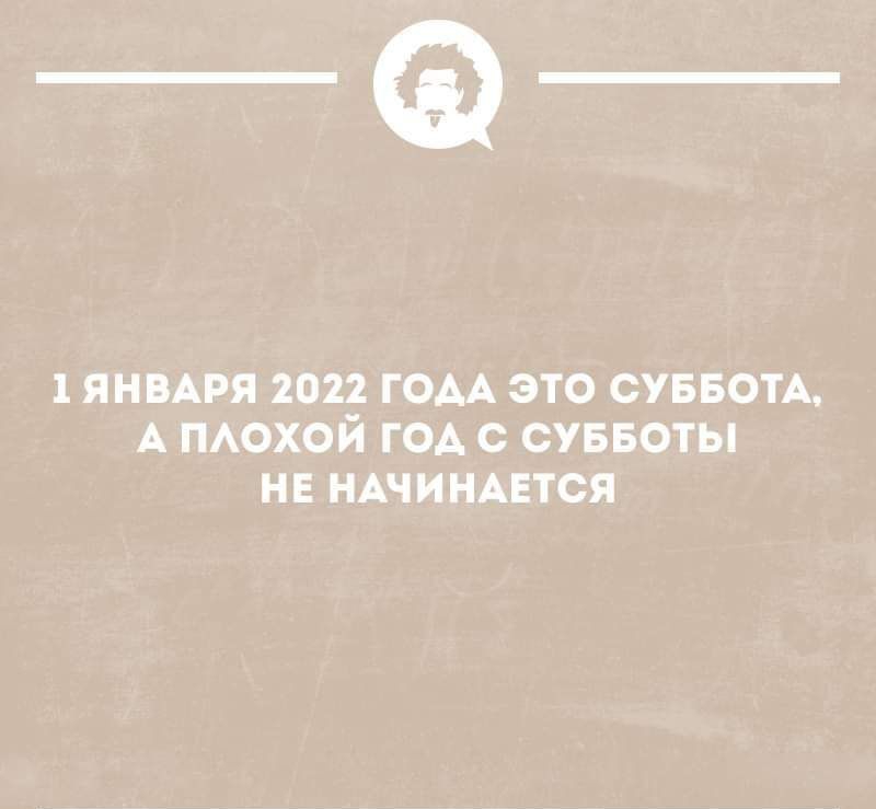 _Ф 1 ЯНВАРЯ 2022 ГОАА ЭТО СУББОТА А ПАОХОЙ ГОА С СУББОТЫ НЕ НАЧИНАЕТСЯ