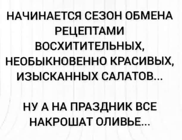 НАЧИНАЕТСЯ свзон ОБМЕНА РЕЦЕПТАМИ восхититвльных нвовыкновннно КРАСИВЫХ изысмнных САЛАТОВ НУ А НА ПРАЗДНИК ВСЕ НАКРОШАТ ОЛИВЬЕ