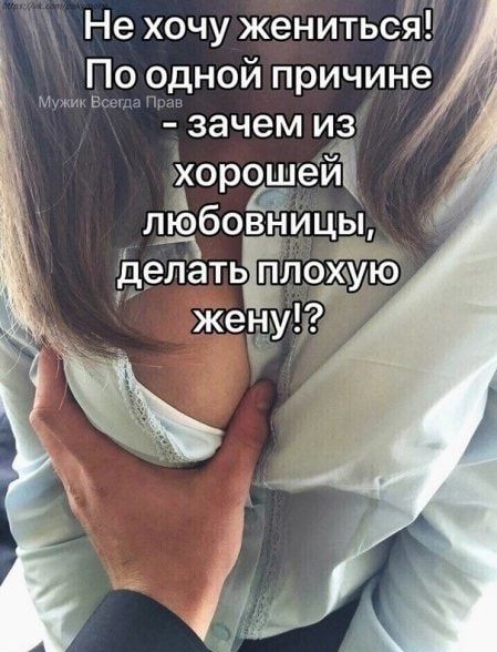 _ Не хочу жениться По одной причине Мужик Всегда Прж зачем из хорошеиц лщбовницы латьп Ь