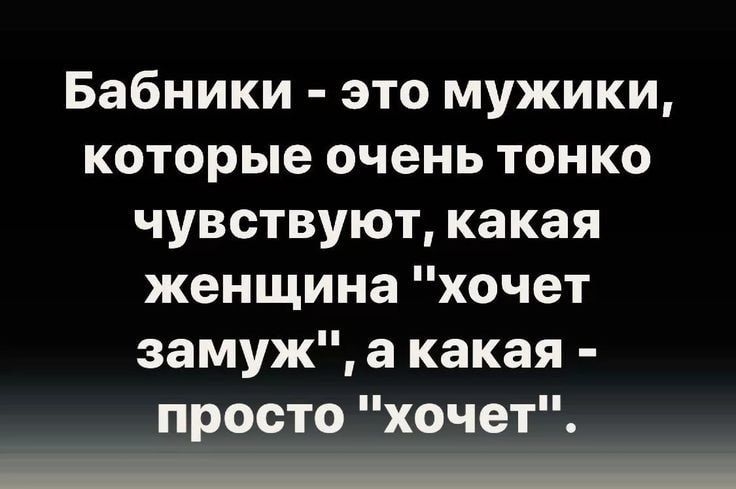 Бабники это мужики которые очень тонко чувствуют какая женщина хочет замуж а какая просто хочет