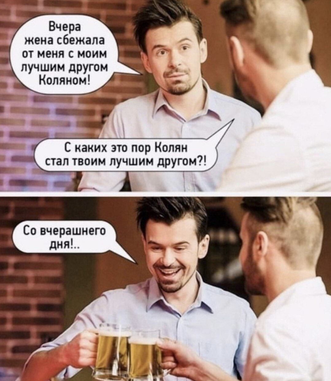 Вчера жена сбежала от меня с моим лучшим другом Коляном З _ С каких это пор Колян стал твоим лучшим другом