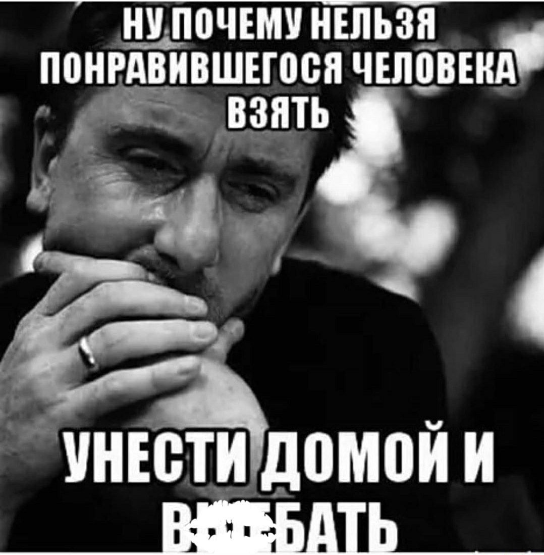 НУ ППЧЕМУ НЕЛЬЗЯ ППНРАВИВШЕШВП ЧЕЛПВЕНА инюти домой и