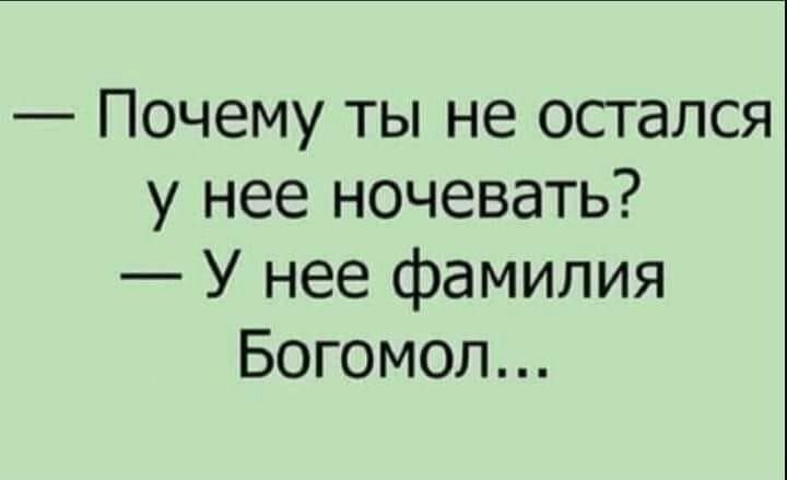 Почему ты не остался у нее ночевать У нее фамилия Богомол