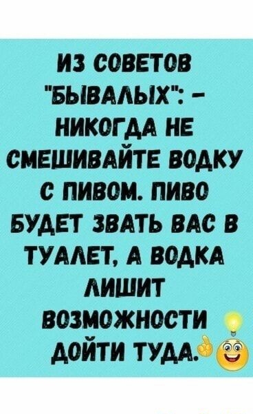 из советов вывмых никогм не сившипйтв водку пивом пиво Будет вить ис тумет А водм лишит возможности дойти тумд