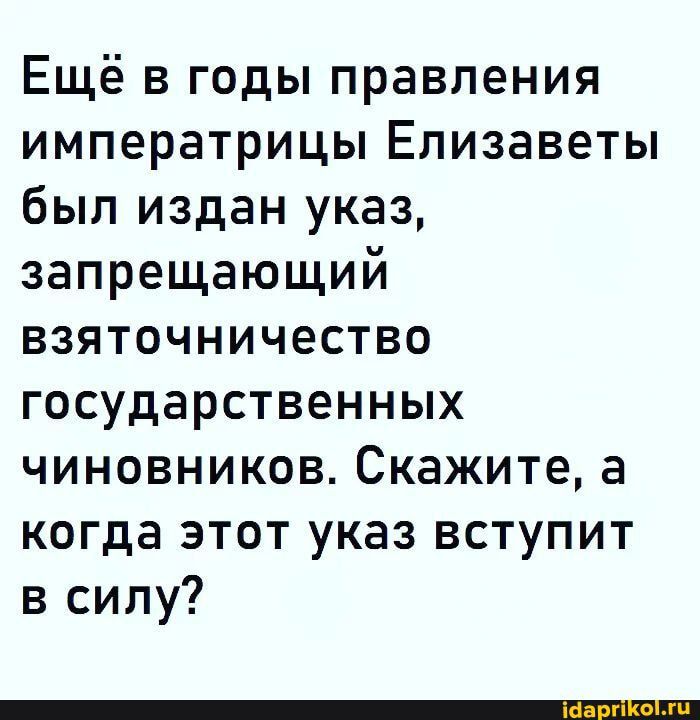 Ещё в годы правления императрицы Елизаветы был издан указ запрещающий взяточничество государственных чиновников Скажите а когда этот указ вступит в силу