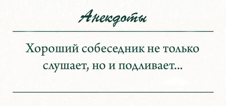 щи Хороший собеседник не ТОАЬКО САушает но и подшвает