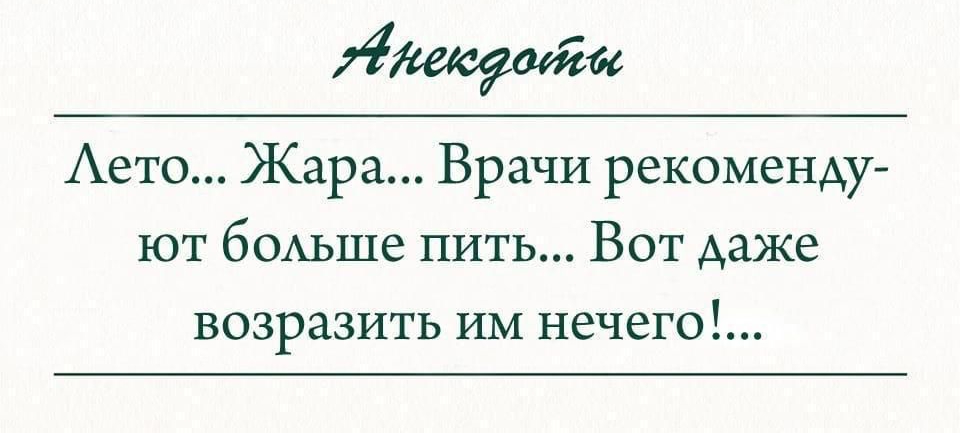 щем Аето Жара Врачи рекоменду ют бОАьше пить Вот даже возразить ИМ нечего