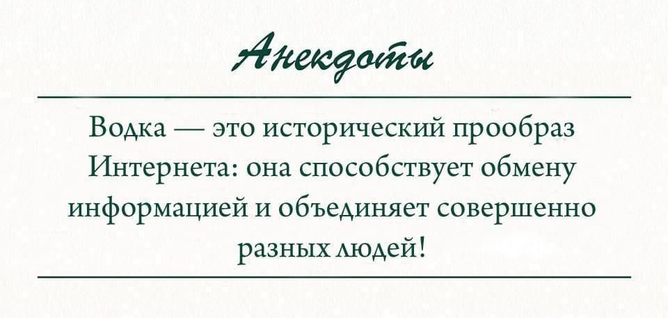 щем Водка это исторический прообраз Интернета она способствует обмену информацией и объединяет совершенно разных модей