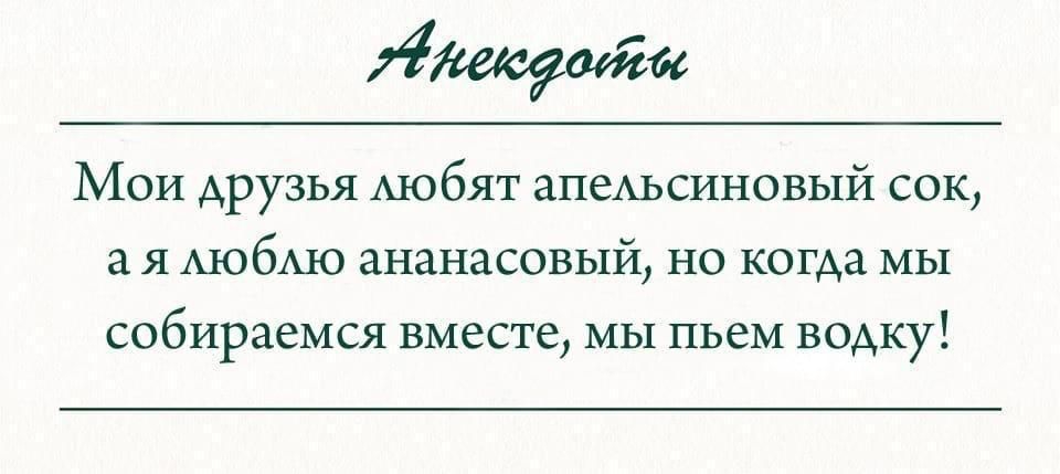 щем Мои друзья АЮбЯТ апеАьсиновый сок а я АЮбАЮ ананасовый но когда мы собираемся вместе мы пьем водку