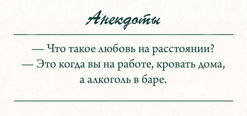 щая Что такое Аюбовь на расстоянии Это когда вы на работе кровать дома а ЭАКОГОАЬ в баре