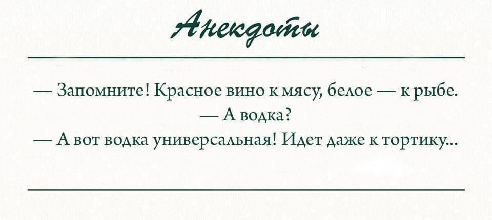 щепа Запомните Красное вино к мясу беАое к рыбе А водка А вот водка универсмьная Идет даже к тортику
