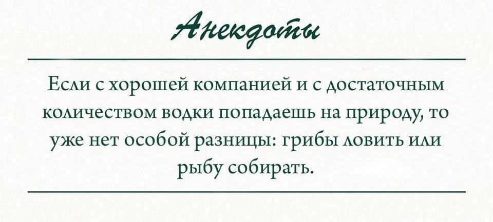 Жщмщ ЕСАИ с хорошей компанией И с достаточным кодичеством водки попадаешь на природу то уже нет особой разницы грибы АОВИТЬ ИАИ рыбу собирать