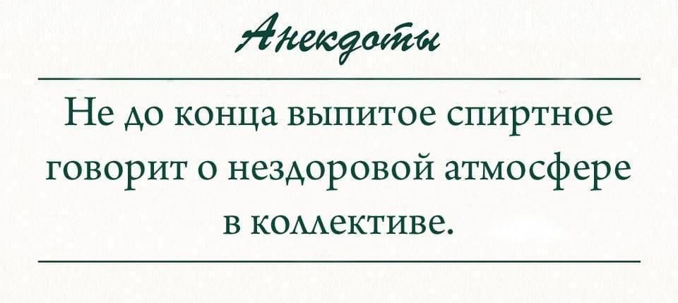 0626 Не до конца выпитое спиртное говорит о нездоровой атмосфере в комективе