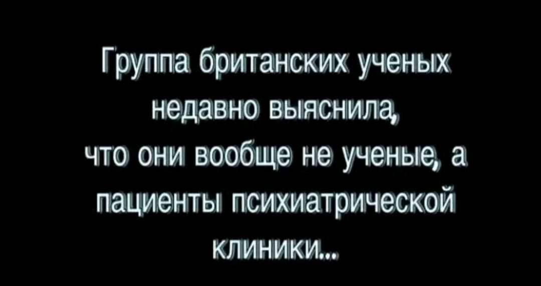 Группа британским ученых недавно выяснила что они вообще не пациенты психиатрической клиники