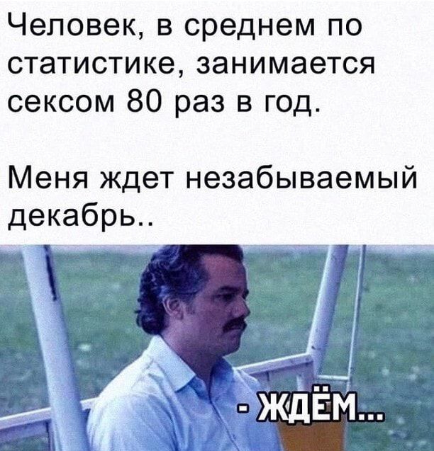 Человек в среднем по статистике занимается сексом 80 раз в год Меня ждет незабываемый декабрь