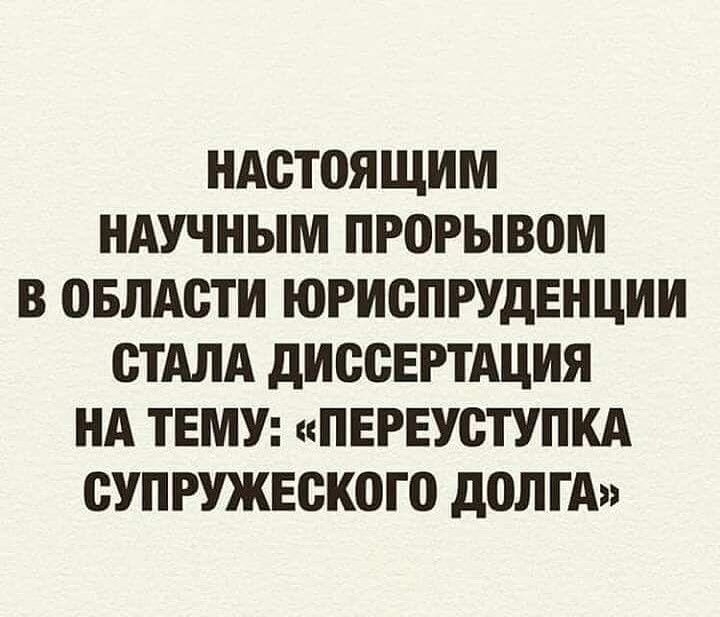НАСТОЯЩИМ НАУЧНЫМ ПРОРЫВОМ В ПБЛАСТИ ЮРИСПРУДЕНЦИИ СТАЛА дИСОЕРТАЦИЯ НА ТЕМУ ПЕРЕУСТУПКА СУПРУЖЕСК0Г0 доп ГА