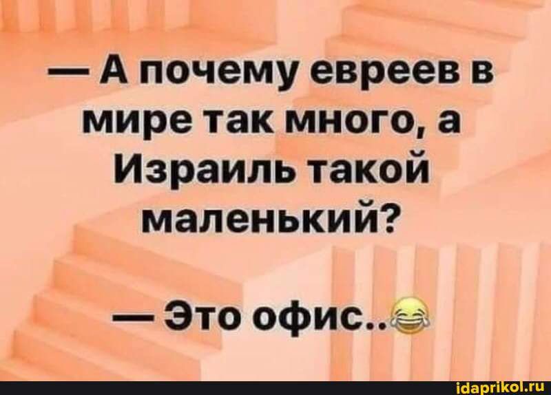 Ё іъ А почему евреев в мире так много а Израиль такой маленький Это офис