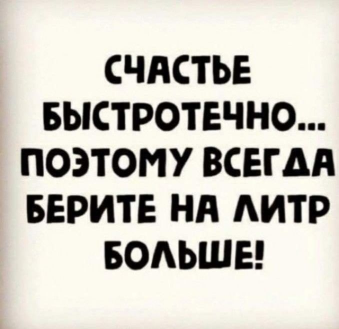 СЧАСТЬЕ БЫСТРОТЕЧНО ПОЭТОМУ ВСЕГДА БЕРИТЕ НА АИТР БОАЬШЕ
