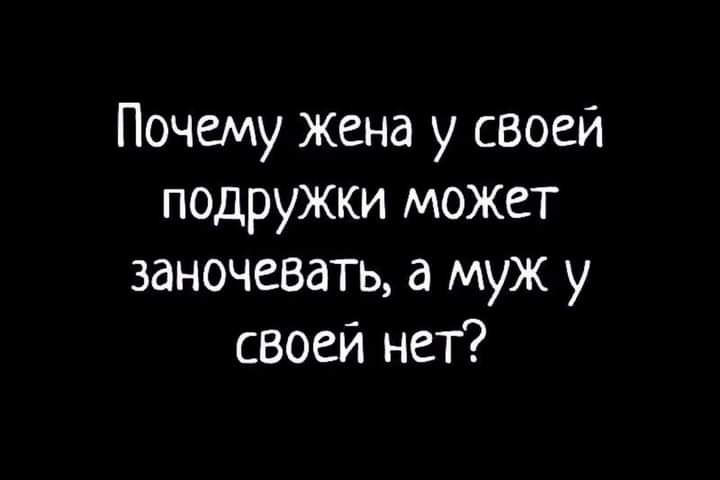 Почему жена у своей подружки может заночевать а муж у своей нет