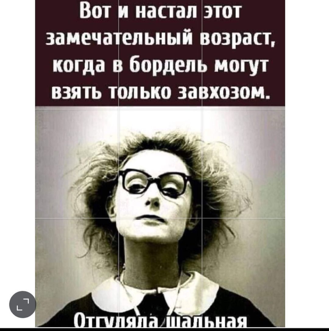 Вот настал этот замеча епьный озраст когда бордеш могут взять тпько за хозом