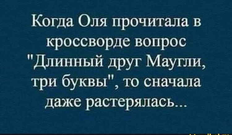 Когда Оля прочитала в кроссворде вопрос Длинный друг Маугли три буквы то сначала даже растерялась