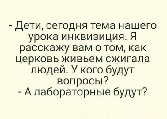 Дети сегодня тема нашего урока инквизиция Я расскажу вам о том как церковь живьем сжигала людей У кого будут вопросы А лабораторные будут