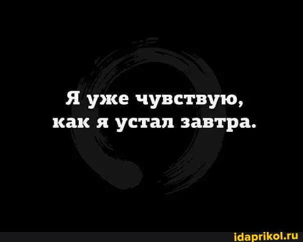 Я уже чувствую как я устал завтра Шаргікыхп