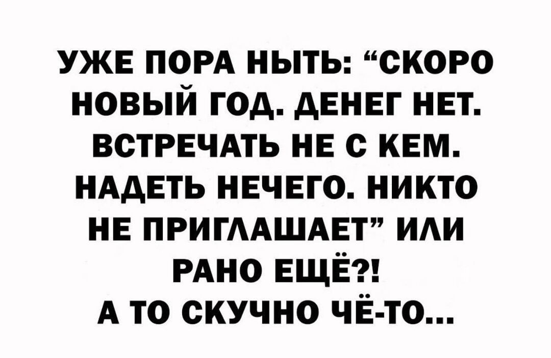 УЖЕ пом НЫТЬ скоро новый год денег нет встрвчдть не с кем НАдЕть нвчвго никто не ПРИГААШАЕТ иди РАНО ЕЩЁ А то скучно ЧЁ ТО