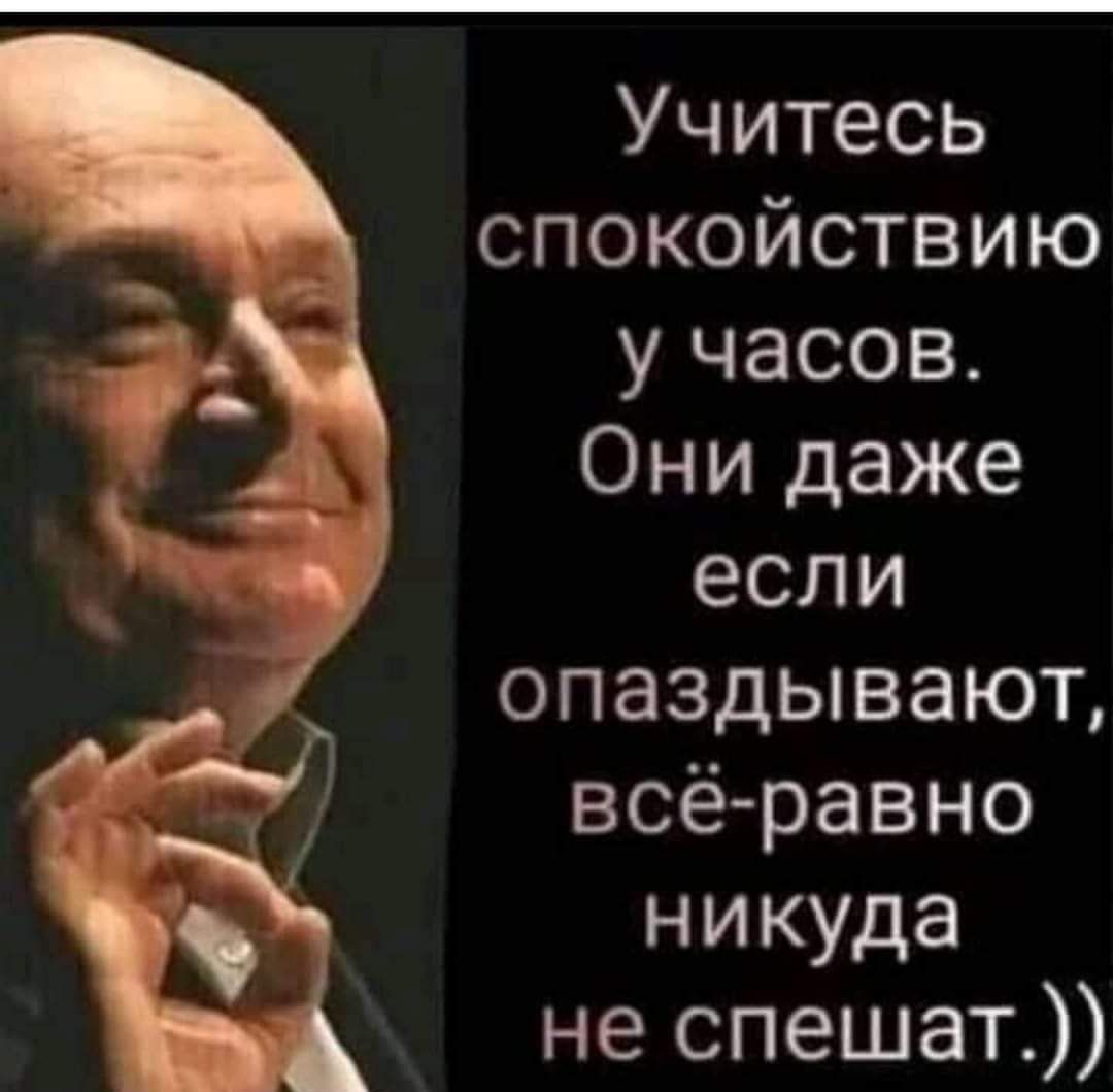 Учитесь спокойствию учасов Они даже если опаздывают всёравно никуда не спешат