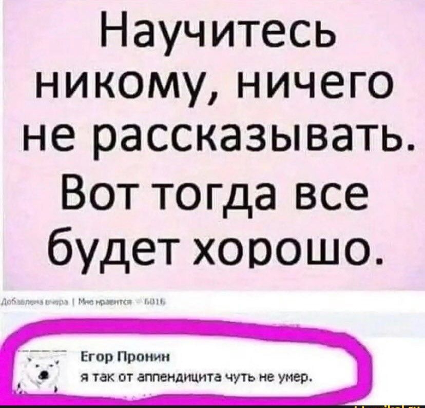 Научитесь никому ничего не рассказывать Вот тогда все будет хорошо