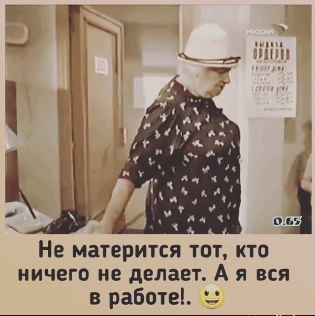 Не матерится тот кто ничего не делает А я вся в работе