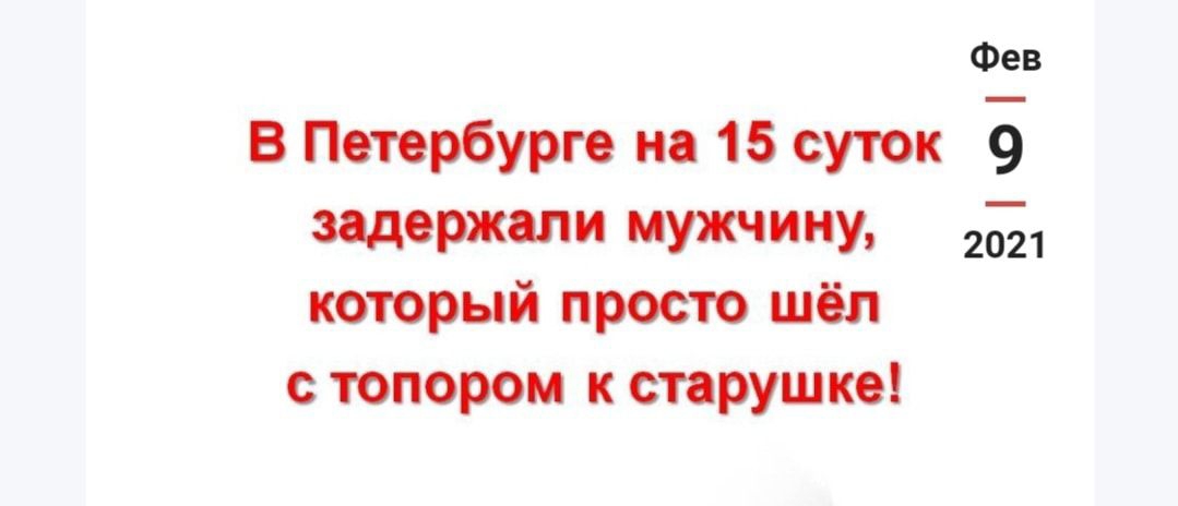 Фев В Петербурге на 15 суток 9 задержали мужчину 2 который просто шеп топором к старушке