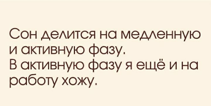 Сон АеАИТСЯ но меденную и активную фазу В активную фозу я ещё и на работу хожу